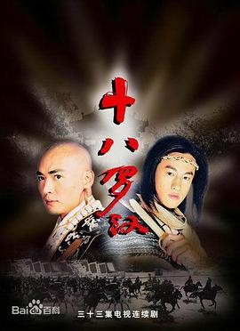 十八羅漢 第01集
