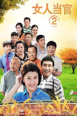 女人當官2 第01集