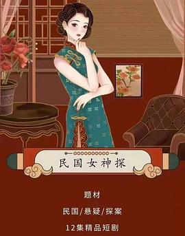 民國(guó)女神探 第01集
