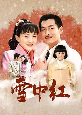 雪中紅 第01集