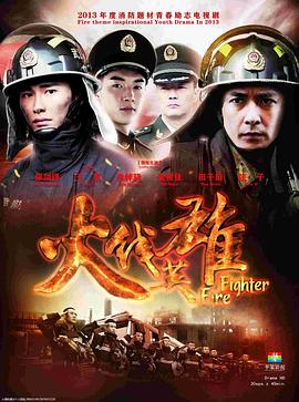 火線英雄 第01集
