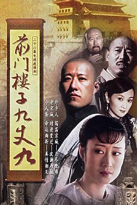 前門樓子九丈九 第01集