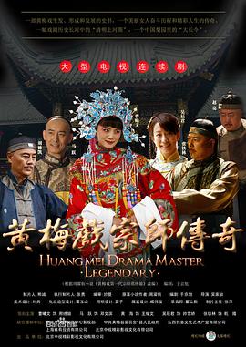 黃梅戲宗師傳奇 第01集