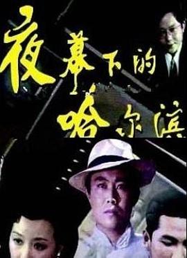 夜幕下的哈爾濱 第01集