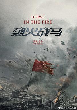 烈火戰(zhàn)馬 第01集