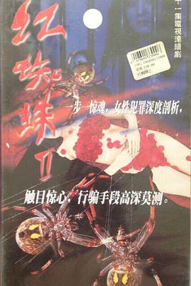 紅蜘蛛2 第01集