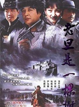 老旦是一棵樹 第01集