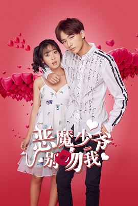 惡魔少爺別吻我 第01集