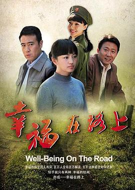 幸福在路上 第01集
