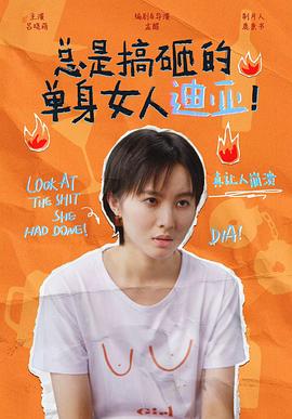 總是搞砸的單身女人迪亞！(全集)