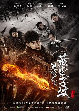 鬼吹燈之黃皮子墳2017 第01集