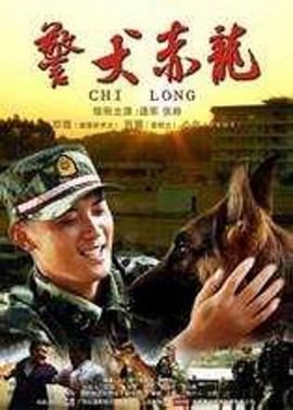 警犬赤龍 第01集