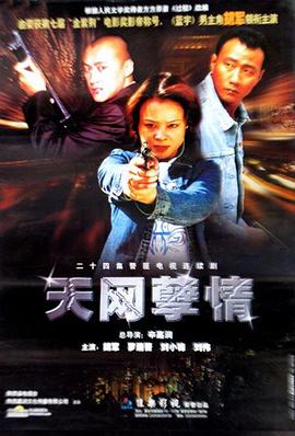 天網(wǎng)孽情 第01集