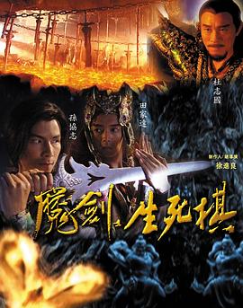 魔劍生死棋 第01集