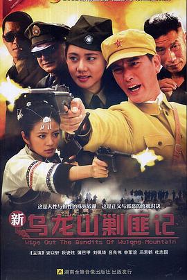 新烏龍山剿匪記 第01集