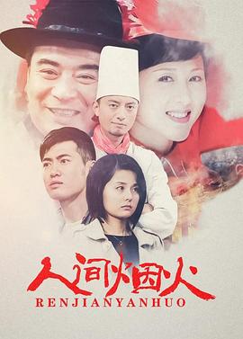 人間煙火 第01集