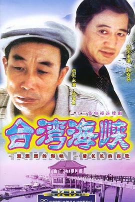 臺(tái)灣海峽 第01集