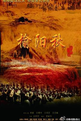 榆陽秋 第01集
