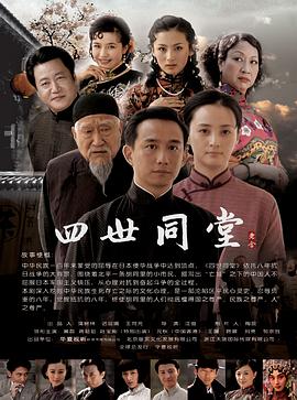 四世同堂 第01集