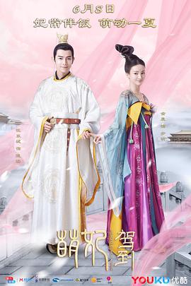 萌妃駕到 第01集
