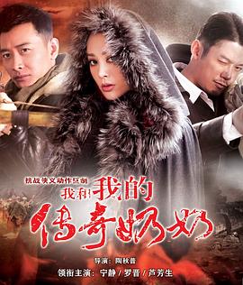 我和我的傳奇奶奶 第01集