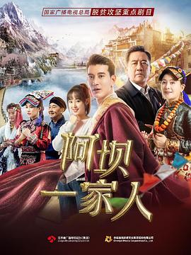 阿壩一家人 第01集