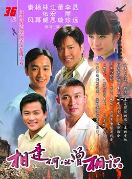 相逢何必曾相識 第01集