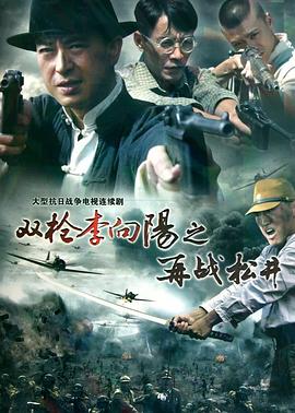 雙槍李向陽之再戰(zhàn)松井 第01集