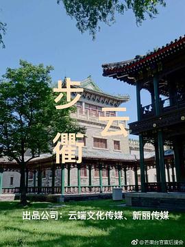 步云衢 第01集