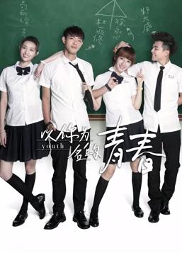 以你為名的青春 第01集