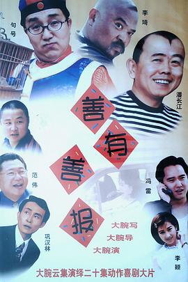 善有善報(bào) 第01集