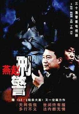 燕趙刑警 第01集