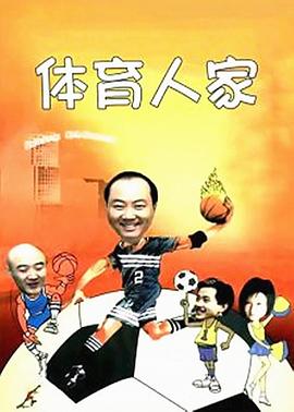 體育人家 第01集