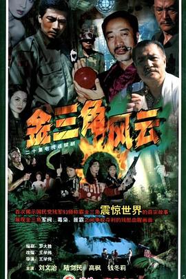 金三角風(fēng)云 第01集
