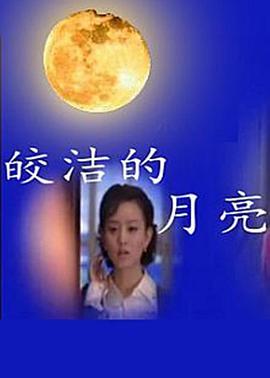 皎潔的月亮 第01集