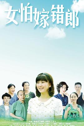 女怕嫁錯(cuò)郎 第01集