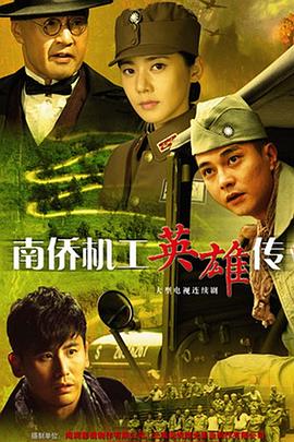 南僑機工英雄傳 第01集