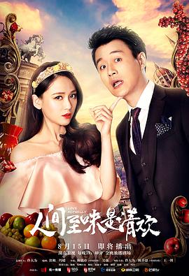 人間至味是清歡 第01集