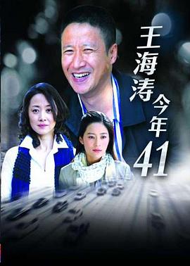王海濤今年四十一 第01集