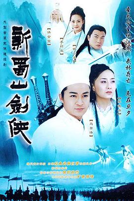 新蜀山劍俠 第01集