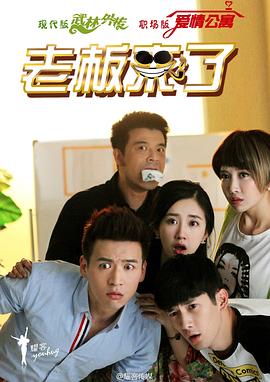 老板來(lái)了(全集)