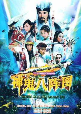 神鬼八陣圖 第01集
