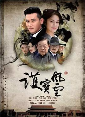 護(hù)寶風(fēng)云 第01集