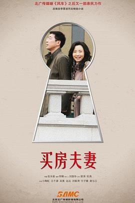 買(mǎi)房夫妻 第01集