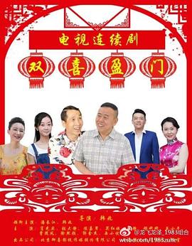 雙喜盈門(mén)(全集)