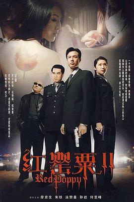 紅罌粟2 第01集
