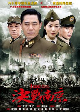 決戰(zhàn)南京 第01集