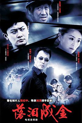 落淚成金 第01集