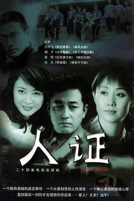 人證 第01集