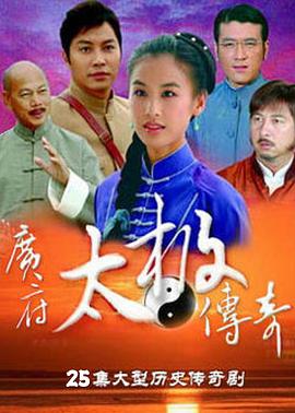 廣府太極傳奇 第01集